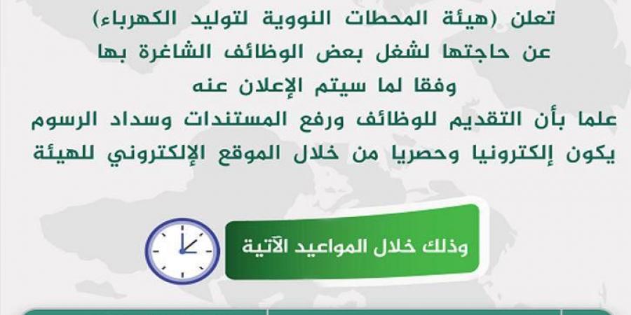 «يدوب تلحق تقدم»، إغلاق التقديم في وظائف خالية بهيئة المحطات النووية الأحد المقبل - ستاد العرب