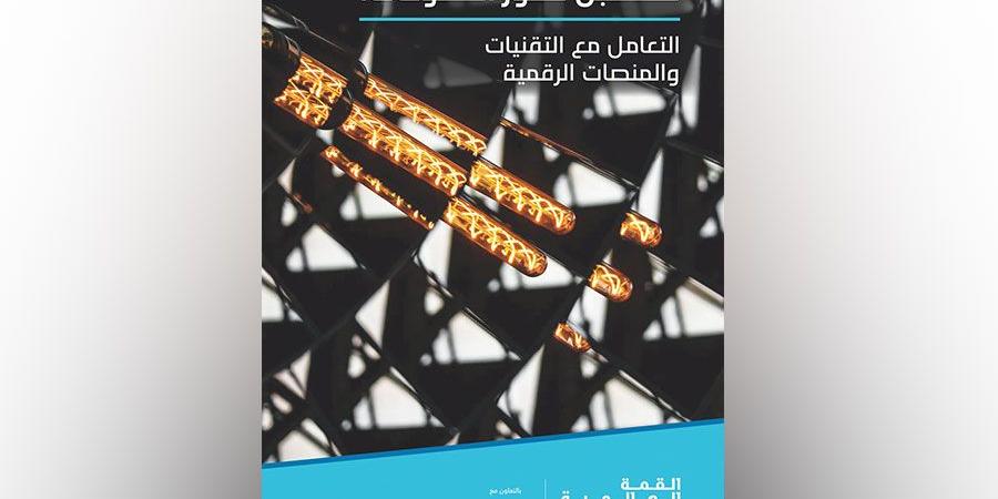 «حكومات
      المستقبل»..
      بيئة
      ممكّنة
      لخدمات
      رقمية
      آمنة
      وشاملة - ستاد العرب