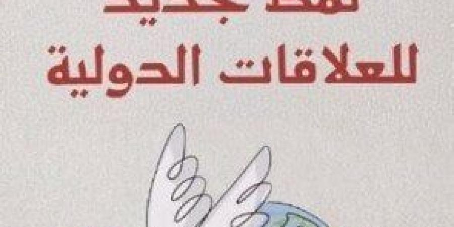 «نمط
      جديد
      للعلاقات
      الدولية»
      كتاب
      جديد
      عن
      بيت
      الحكمة
      يناقش
      مجتمع
      المستقبل
      المشترك
      للبشرية - ستاد العرب