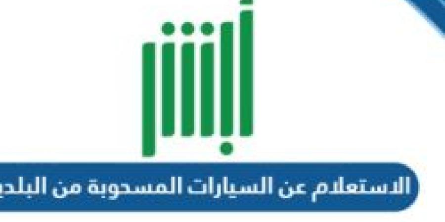 خدمة الاستعلام عن السيارات المسحوبة من البلدية عبر منصة أبشر - ستاد العرب