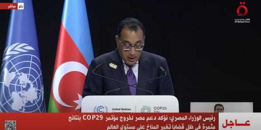 رئيس
      الوزراء:
      نؤكد
      دعم
      مصر
      لخروج
      مؤتمر
      COP29
      بنتائج
      مثمرة
      في
      ظل
      قضايا
      تغير
      المناخ
      على
      مستوى
      العالم - ستاد العرب