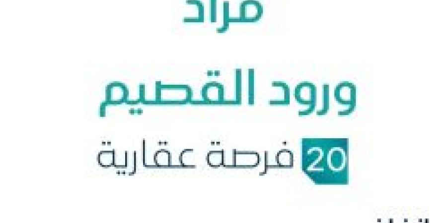 مزاد عقاري جديد من مؤسسة يوسف منصور صالح الحمياني للمزادات تحت إشراف مزادات إنفاذ - ستاد العرب