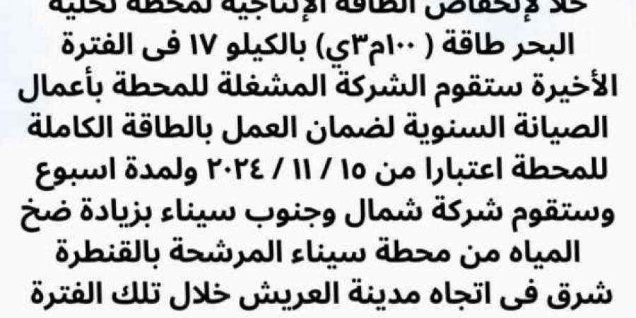 توقف
      عمل
      محطة
      مياه
      «الكيلو
      17»
      لمدة
      أسبوع
      للصيانة - ستاد العرب