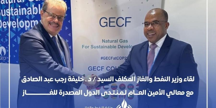 وزير
      النفط
      بحكومة
      الدبيبة
      يلتقي
      الأمين
      العام
      لمنتدى
      الدول
      المصدرة
      للغاز
      (GECF) - ستاد العرب