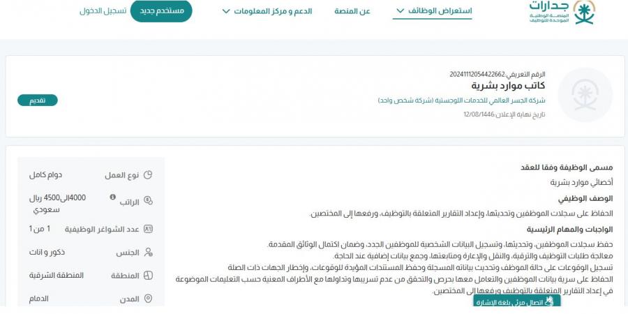 بـ رواتب تصل لـ 4,500 ريال.. شركة الجسر العالمي للخدمات اللوجستية تعلن عن وظائف شاغرة للجنسين في الدمام "رابط التقديم الرسمي من هنا" - ستاد العرب