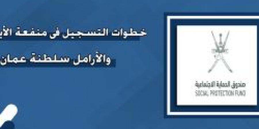 رابط التسجيل في منفعة الأيتام والأرامل في سلطنة عمان 2024 - ستاد العرب