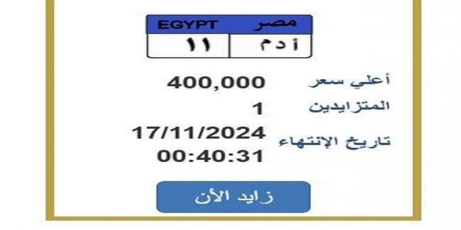 بسعر
      مميز..
      التزايد
      على
      لوحة
      سيارة
      برقم
      «أ
      د
      م
      11» - ستاد العرب