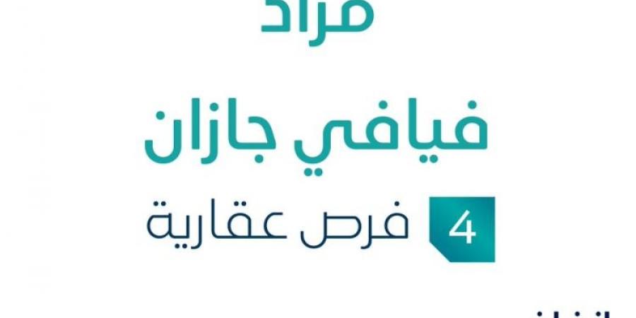 مزاد عقاري جديد من شركة الجرس الذهبي للتجارة تحت إشراف مزادات إنفاذ - ستاد العرب