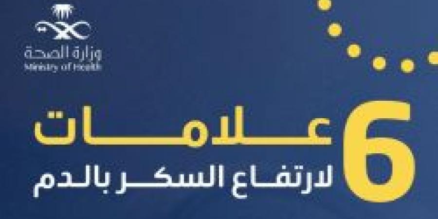 بالإنفوجرافيك .. 6 علامات لارتفاع السكر بالدم من عش بصحة - ستاد العرب