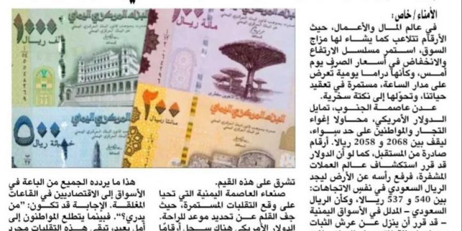 بين
      العجز
      والارتفاع..
      رحلة
      مؤلمة
      لأسعار
      العملات
      في
      الأسواق
      اليمنية! - ستاد العرب