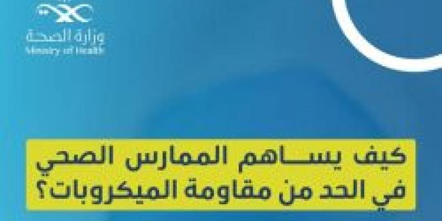 كيف يساهم الممارس الصحي في الحد من مقاومة الميكروبات ؟ حساب عش بصحة يجيب حول ذلك - ستاد العرب