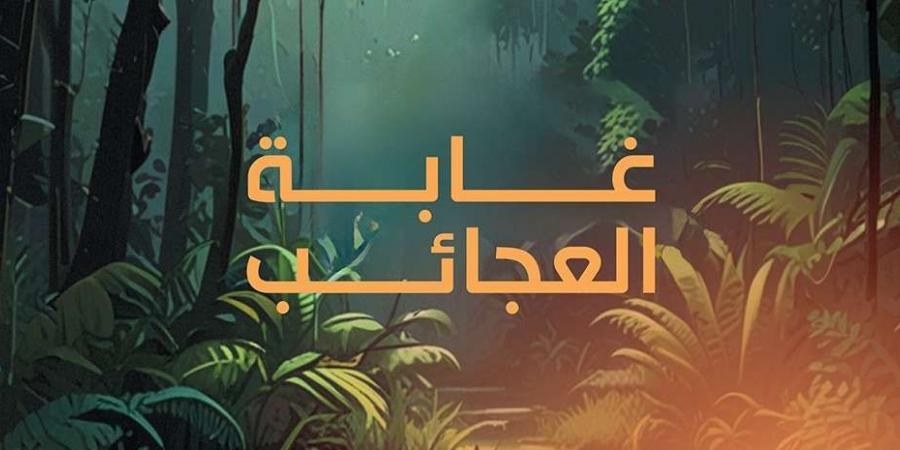 لعشاق المغامرة.. غابة العجائب فرصة للتعرف عن قرب علي عالم الحيوانات "مواعيد وحجز تذاكر الدخول من هنا" - ستاد العرب