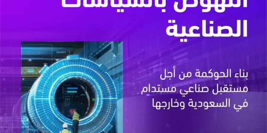 تقرير كي  بي إم جي: بناء الحوكمة من أجل مستقبل صناعي مستدام في السعودية وخارجها - ستاد العرب