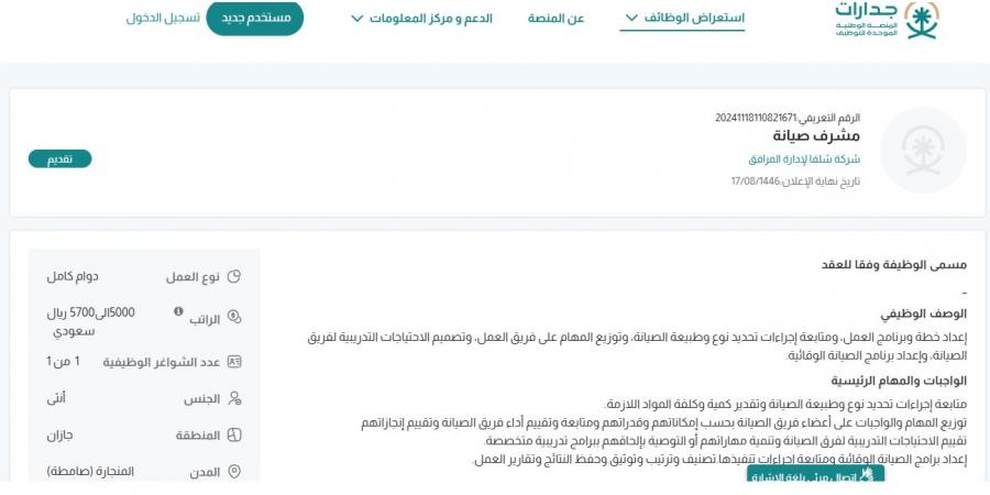 بـ رواتب تصل لـ 5,700 ريال.. شركة شلفا لإدارة المرافق تعلن عن وظائف شاغرة للنساء فقط في صامطة "رابط التقديم الرسمي من هنا" - ستاد العرب