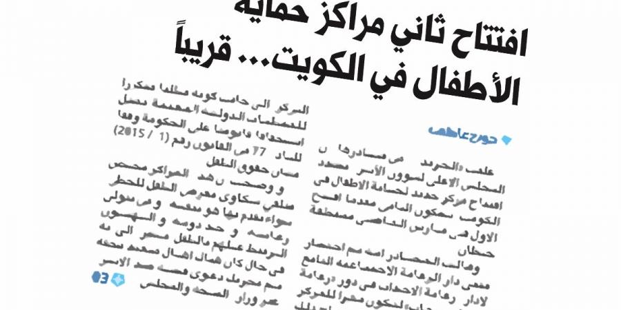 تأكيداً لخبر «الجريدة».. «الأعلى للأسرة» يخصص مركزاً لحماية الأطفال في «دور الرعاية» - ستاد العرب