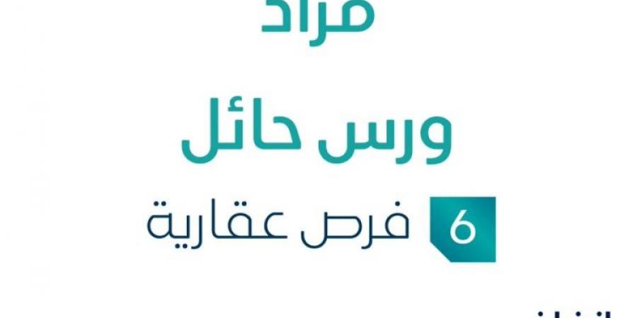 مزاد عقاري جديد من شركة السدرة للتقييم العقاري تحت إشراف مزادات إنفاذ - ستاد العرب