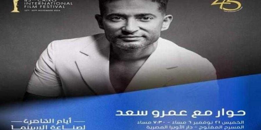 جلسة
      نقاشية
      مع
      عمرو
      سعد
      بمهرجان
      القاهرة
      اليوم - ستاد العرب