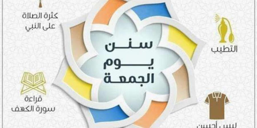 سنن
      يوم
      الجمعة..
      من
      الاغتسال
      إلى
      الصلاة
      على
      النبي - ستاد العرب