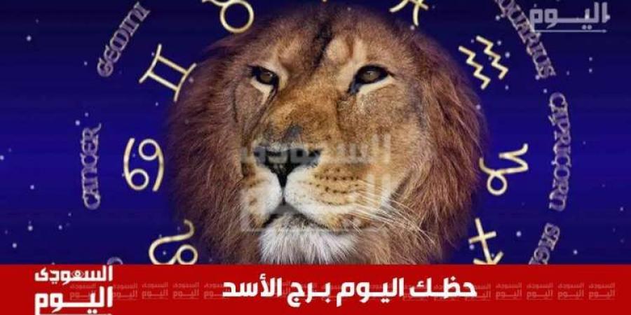 حظك اليوم وتوقعات برج الأسد اليوم .. حظك في العمل، الحب، الصحة والمال - ستاد العرب