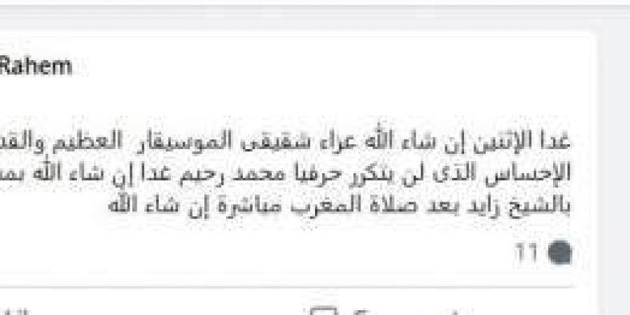 شقيق
      محمد
      رحيم
      يتراجع
      عن
      موعد
      العزاء
      بعد
      تحديده
      مرتين..
      ما
      القصة؟ - ستاد العرب