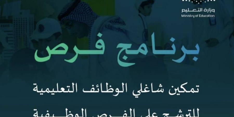 التعليم تعلن عن تطوير إجراءات نقل المعلمين من خلال برنامج فرص - ستاد العرب