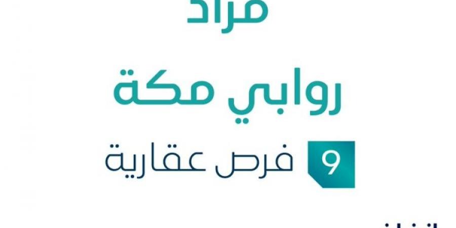 مزاد عقاري جديد من مؤسسة ديار المجد العقاري تحت إشراف مزادات إنفاذ - ستاد العرب