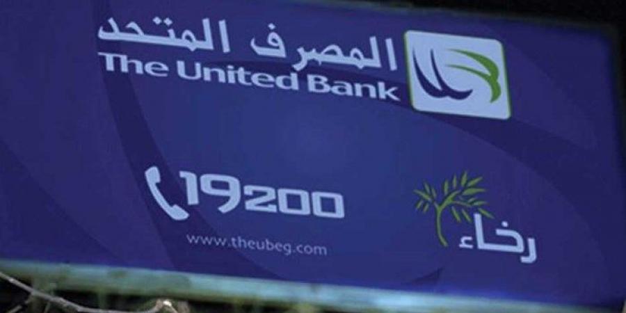 البورصة: السعر النهائي لأسهم المصرف المتحد هو 13.85 جنيه - ستاد العرب