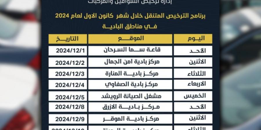 تعرف إلى جدول الترخيص المتنقل في البادية بدءًا من الأحد - ستاد العرب