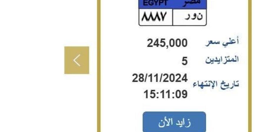 بسعر
      مميز..
      التزايد
      على
      لوحة
      السيارة
      «ن
      و
      ر
      8887»
      ينتهي
      بعد
      ساعات - ستاد العرب