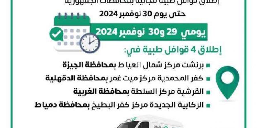 انطلاق
      4
      قوافل
      طبية
      في
      المحافظات
      ضمن
      «حياة
      كريمة»..
      اعرف
      الأماكن - ستاد العرب