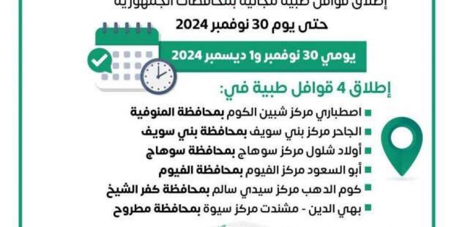 انطلاق
      قوافل
      طبية
      في
      6
      محافظات
      ضمن
      «حياة
      كريمة»..
      اعرف
      الأماكن - ستاد العرب