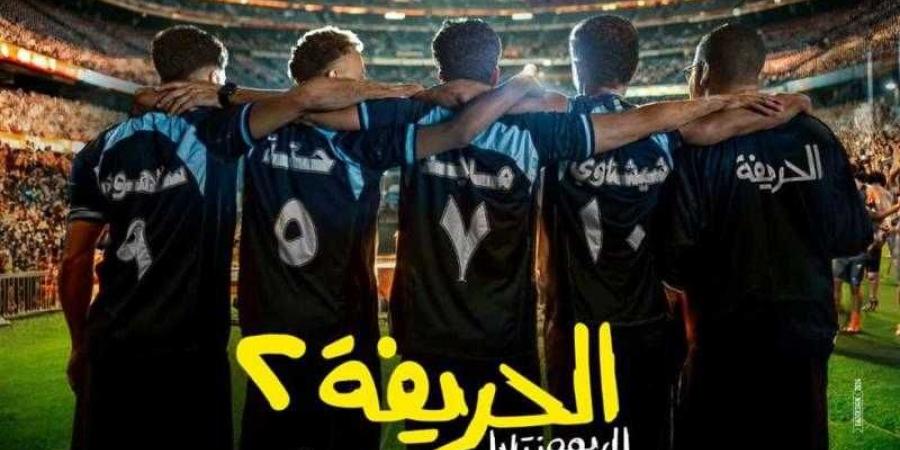 موعد
      عرض
      فيلم
      “الحريفة
      2..
      الريمونتادا”
      في
      السينمات - ستاد العرب