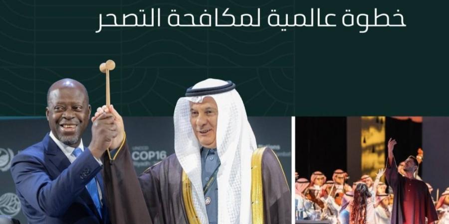 السعودية تتولى رسمًيا رئاسة اتفاقية الأمم المتحدة لمكافحة التصحر خلال افتتاح مؤتمر الأطراف "كوب 16" - ستاد العرب