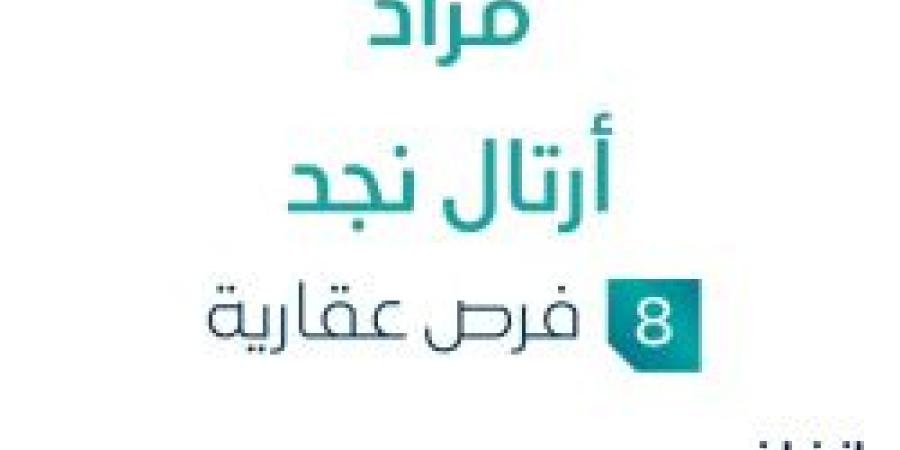 مزاد عقاري جديد من مؤسسة إبراهيم القرعاوي للتطوير العقاري تحت إشراف مزادات إنفاذ من هنا - ستاد العرب