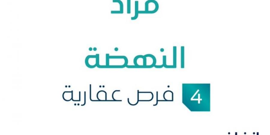 مزاد عقاري جديد من مكتب شبيب البقمي للعقارات تحت إشراف مزادات إنفاذ من هنا - ستاد العرب