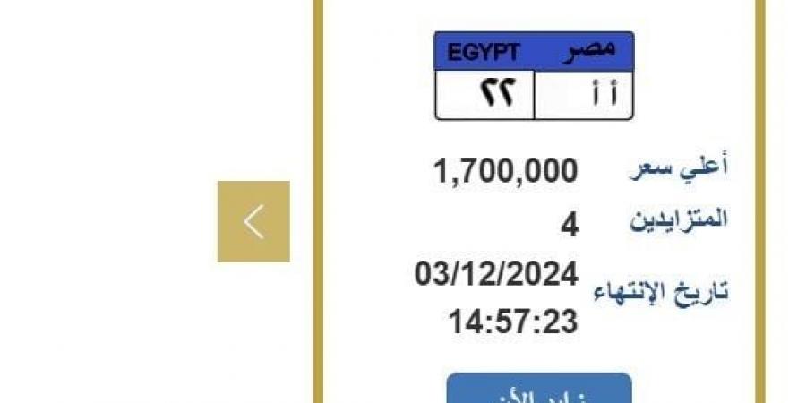 وصلت
      مليون
      و700
      ألف
      جنيه..
      التزايد
      على
      لوحة
      سيارة
      مميزة
      ينتهي
      بعد
      ساعات - ستاد العرب