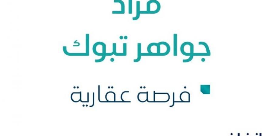 مزاد عقاري جديد من مؤسسـة ديار المجد العقاري تحت إشراف مزادات إنفاذ - ستاد العرب