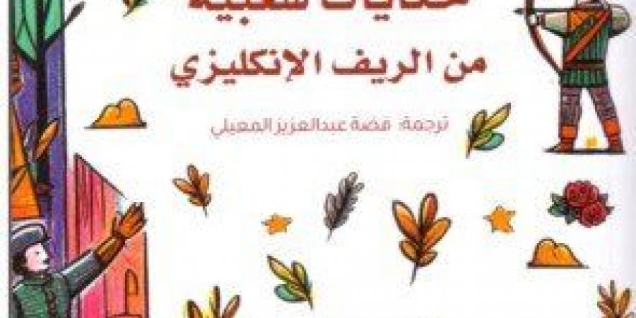 «فضة
      المعيلي»
      تترجم
      29
      حكاية
      شعبية
      من
      الريف
      الإنجليزي - ستاد العرب