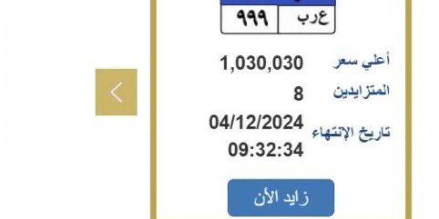 وصلت
      مليون
      و30
      ألف..
      اليوم
      غلق
      المزاد
      على
      «ع
      ر
      ب
      999»
      |اعرف
      الخطوات - ستاد العرب