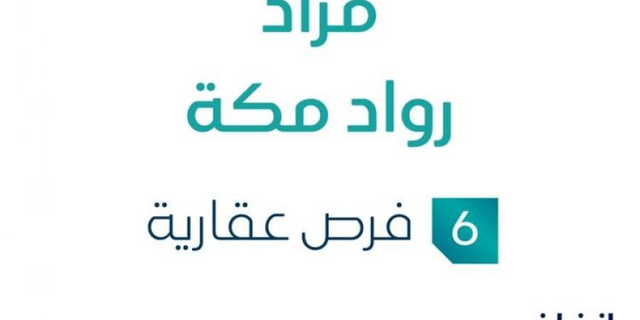 مزاد عقاري جديد من شركة أبو نايف للعقارات تحت إشراف مزادات إنفاذ - ستاد العرب