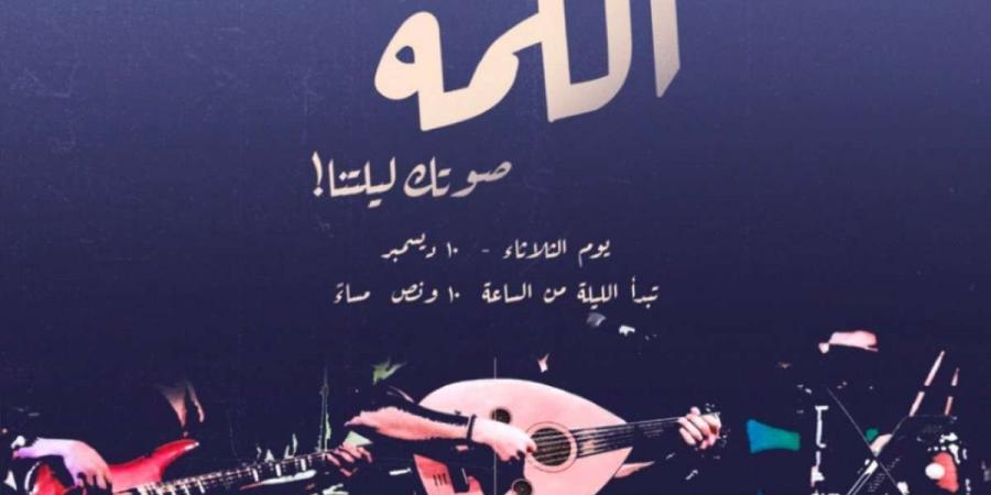 موعد ليلة اللمة المنتظرة في الدرعية.. لمحبيالأجواء المميزة "إحجز تذكرتك من هنا" - ستاد العرب