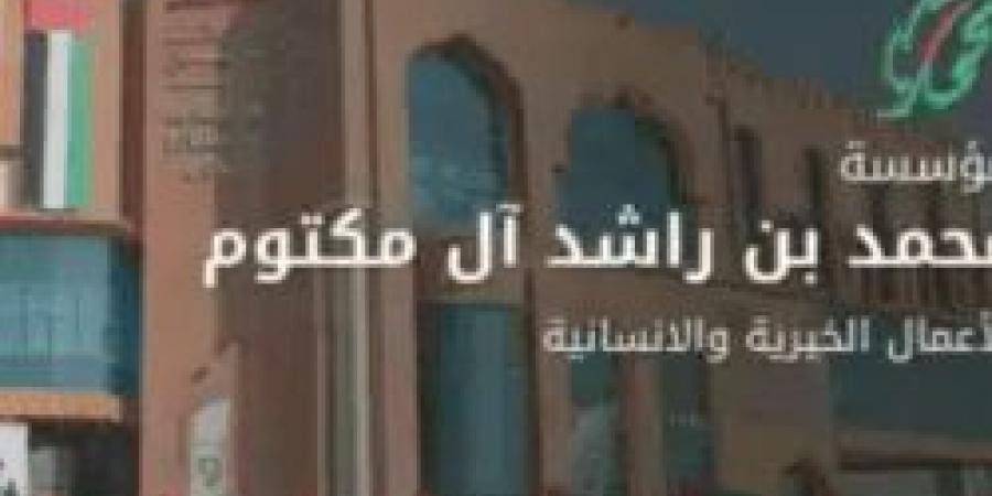 شروط الحصول على مساعدات مالية من مؤسسة الشيخ محمد بن راشد 2025 والمستندات المطلوبة - ستاد العرب