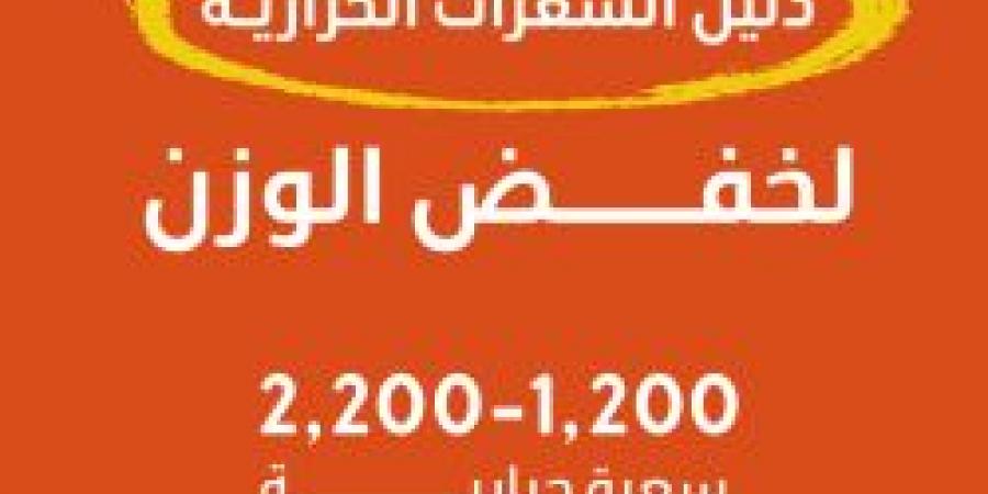 عاجل .. وزارة الصحة تطلق دليل السعرات الحرارية لخفض الوزن - ستاد العرب