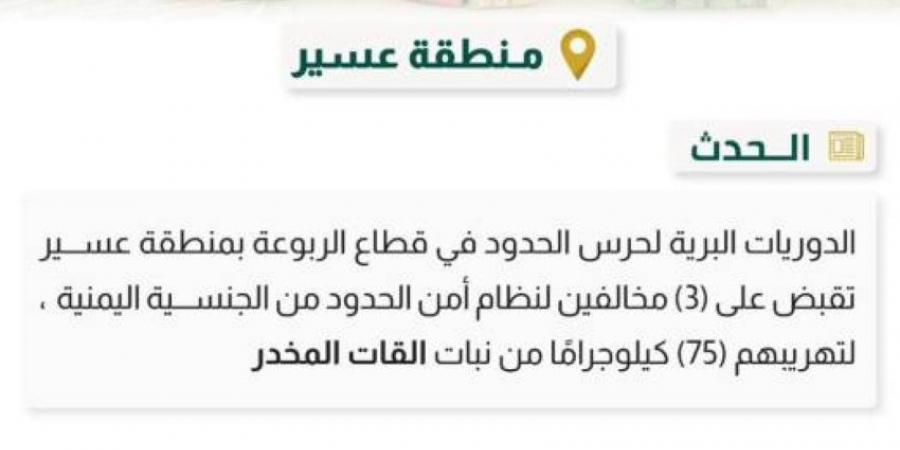 القبض على (3) مخالفين لتهريبهم (75) كجم من القات بـ"الربوعة" - ستاد العرب