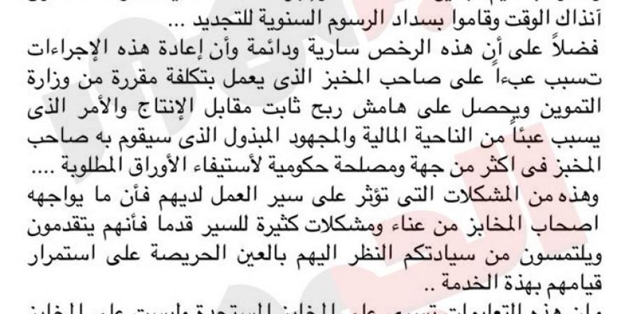 «شعبة المخابز» تناشد وزير التموين لتسهيل إجراءات تجديد التراخيص (مستند) - ستاد العرب