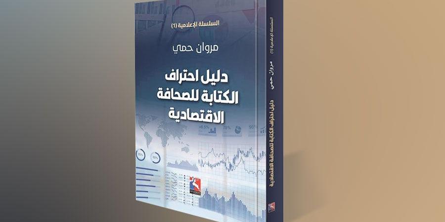 دليل
      احتراف
      الكتابة
      للصحافة
      الاقتصادية - ستاد العرب