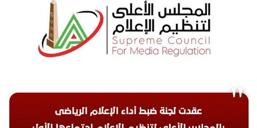 في أول اجتماع لها، 4 توصيات من لجنة «الإعلام الرياضي» لضبط المنظومة - ستاد العرب