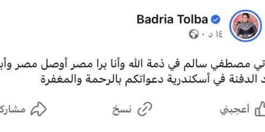 وفاة
      زوج
      بدرية
      طلبة..
      والفنانة
      تطلب
      من
      متابعيها
      الدعاء
      له - ستاد العرب