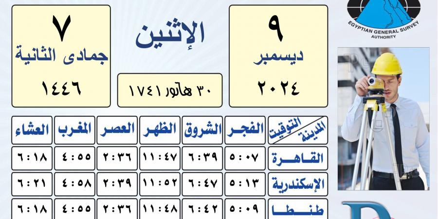 مواقيت الصلاة اليوم الإثنين 9 ديسمبر 2024 في القاهرة والمحافظات - ستاد العرب