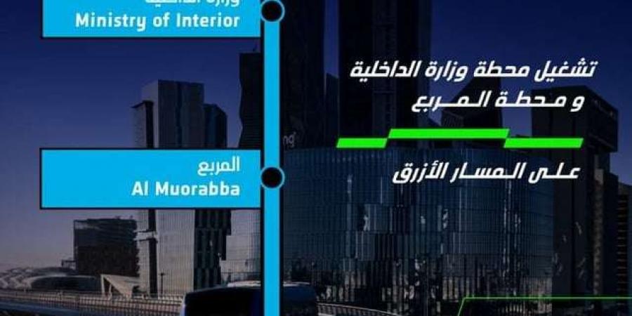 اليوم.. بدء تشغيل محطتي "الداخلية" و"المربع" في مسار القطار الأزرق بالرياض - ستاد العرب